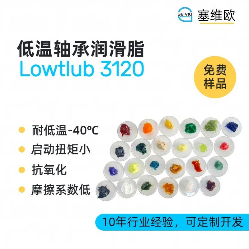 40℃低温轴承润滑脂,塞维欧Lowtlub 3120图片