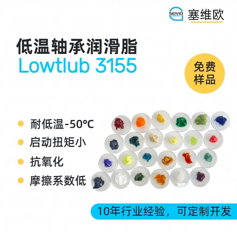 50℃低温轴承润滑脂,塞维欧Lowtlub 3155图片