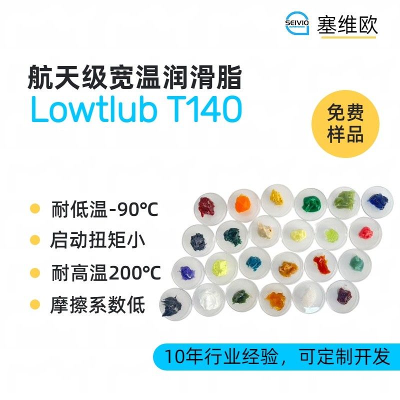 90℃~+260℃高低温润滑脂,塞维欧Lowtlub T140图片