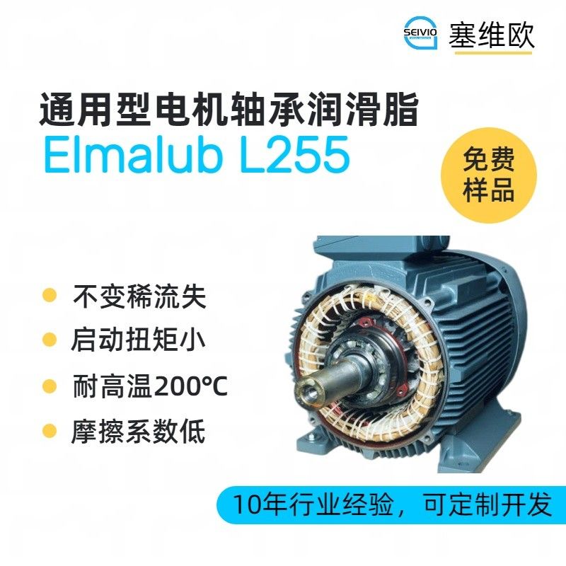 塞维欧SEIVIO Elmalub L255通用型电机轴承润滑脂图片