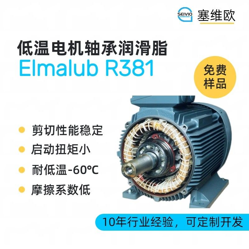 塞维欧SEIVIO Elmalub R381低温电机轴承润滑脂图片