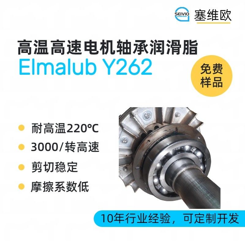 塞维欧SEIVIO Elmalub Y262高温高速电机轴承润滑脂图片