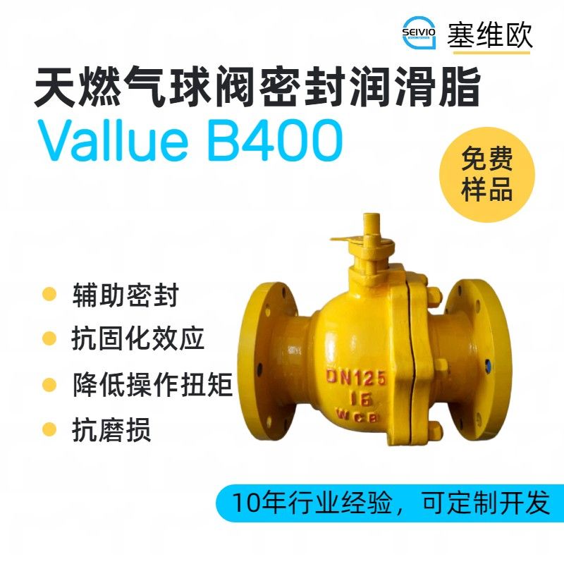 塞维欧SEIVIO Vallue B400天然气球阀密封润滑脂图片