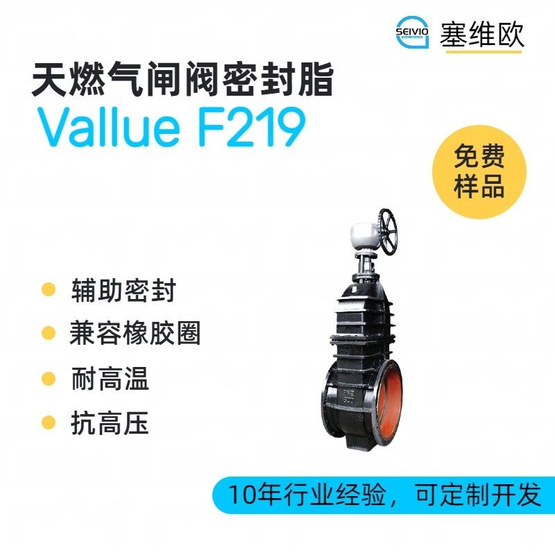塞维欧SEIVIO Vallue F219天燃气闸阀密封脂图片