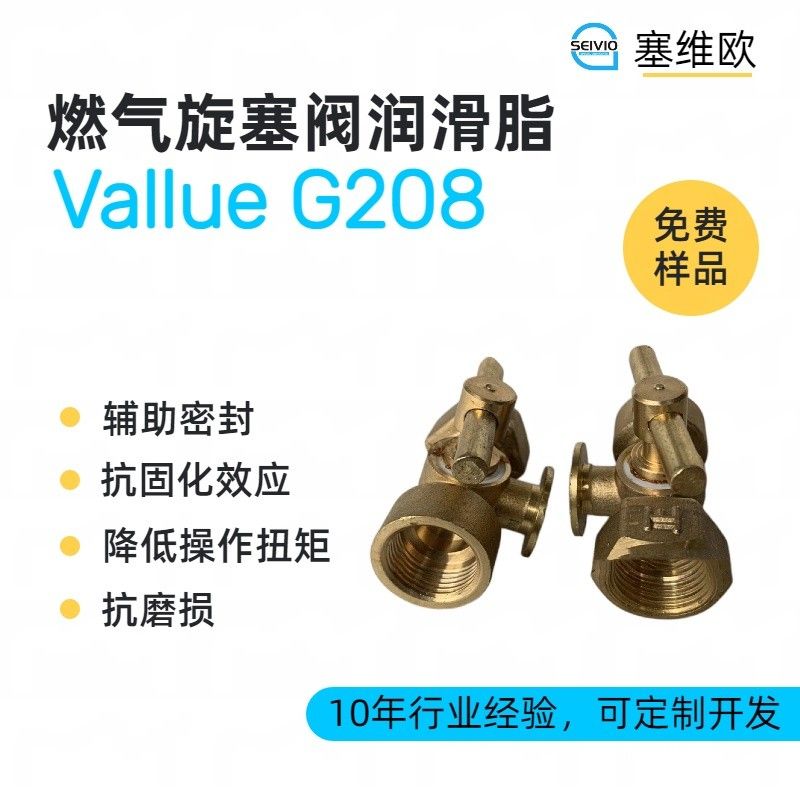 塞维欧SEIVIO Vallue G208燃气旋塞阀润滑脂图片