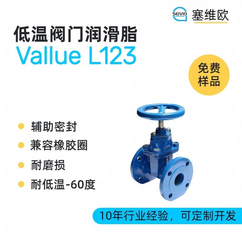 塞维欧SEIVIO Vallue L123低温阀门润滑脂图片