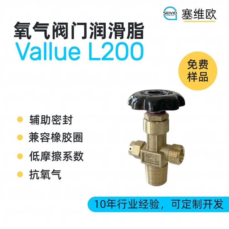 塞维欧SEIVIO Vallue L200氧气阀门润滑脂图片