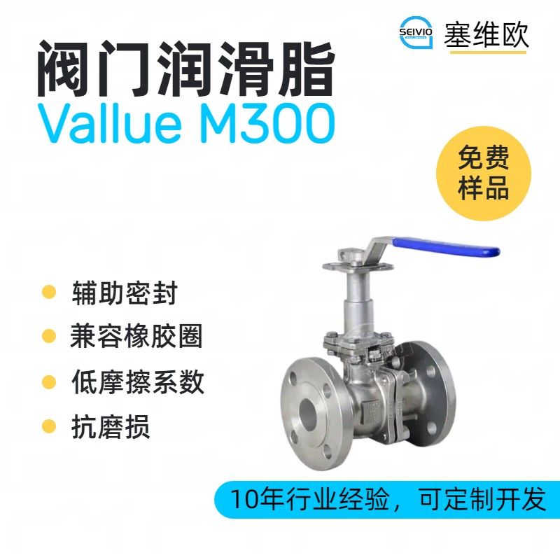 塞维欧SEIVIO Vallue M300阀门润滑脂图片