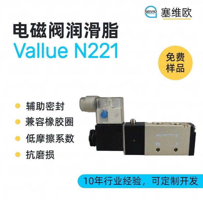 塞维欧SEIVIO Vallue N221电磁阀润滑脂图片