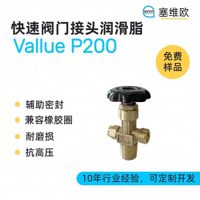 塞维欧SEIVIO Vallue P200快速接头阀门润滑脂图片