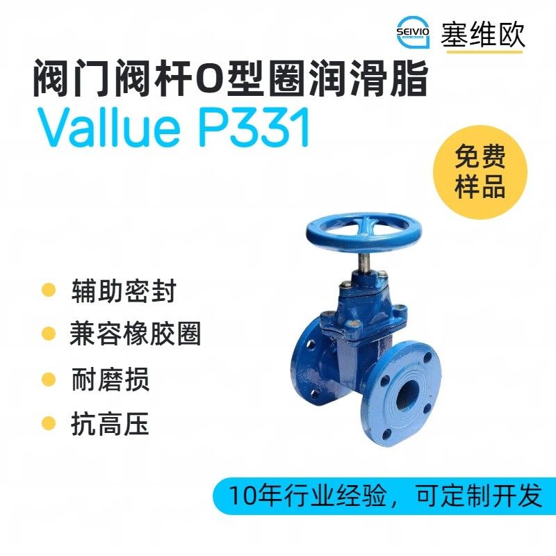 塞维欧SEIVIO Vallue P331阀门阀杆O型圈润滑脂图片