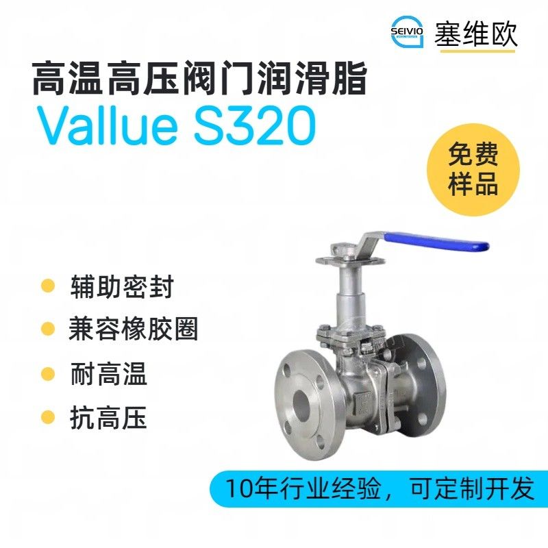 塞维欧SEIVIO Vallue S320高温高压阀门密封润滑脂图片