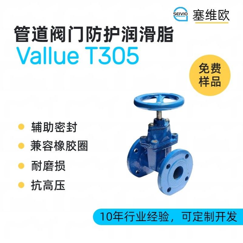 塞维欧SEIVIO Vallue T305阀门管道防护密封润滑脂图片