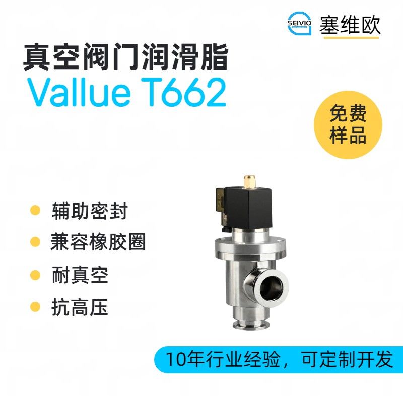 塞维欧SEIVIO Vallue T662真空阀门润滑脂图片