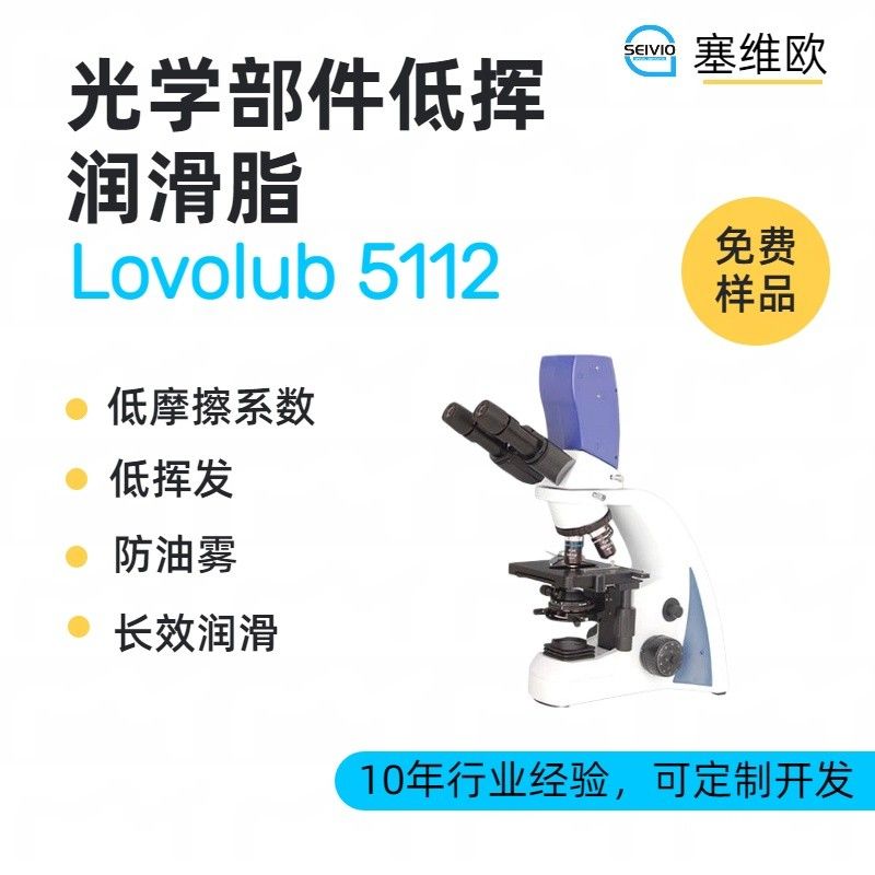 塞维欧SEIVIO Lovolub 5112光学部件低挥发润滑脂图片