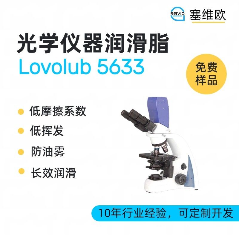 塞维欧SEIVIO Lovolub 5633光学仪器润滑脂图片