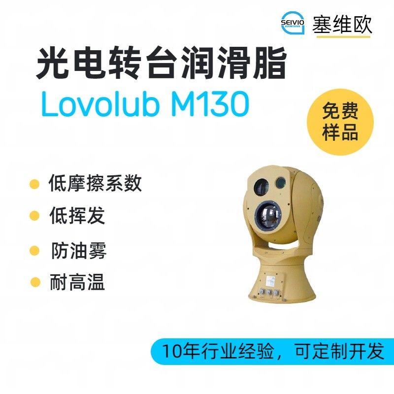 塞维欧SEIVIO Lovolub M130光电转台润滑脂图片