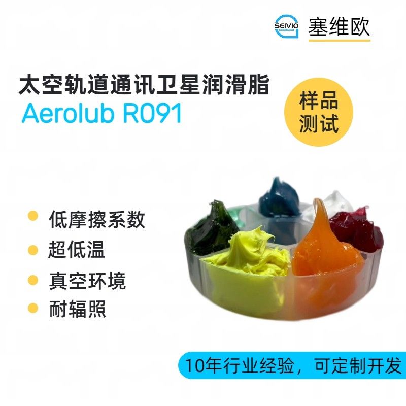 塞维欧SEIVIO Aerolub R091太空轨道通讯卫星润滑脂图片