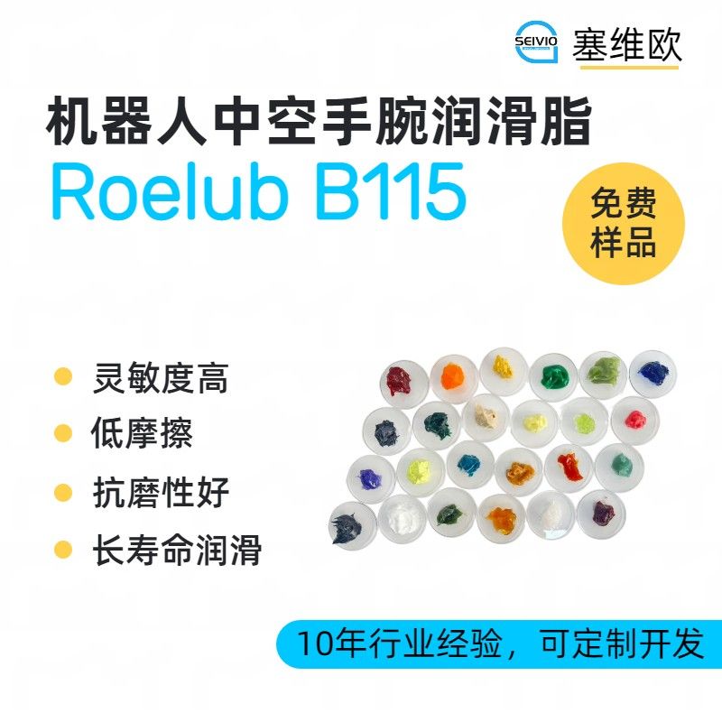 塞维欧SEIVIO Roelub B115机器人中空手腕润滑脂图片