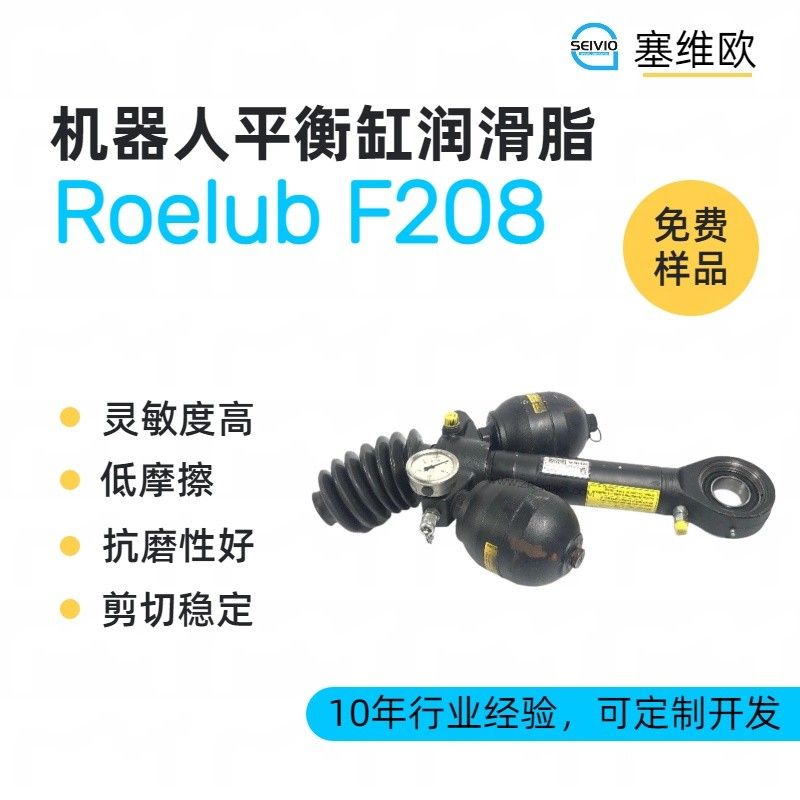 塞维欧SEIVIO Roelub F208机器人平衡缸氮气弹簧润滑脂图片