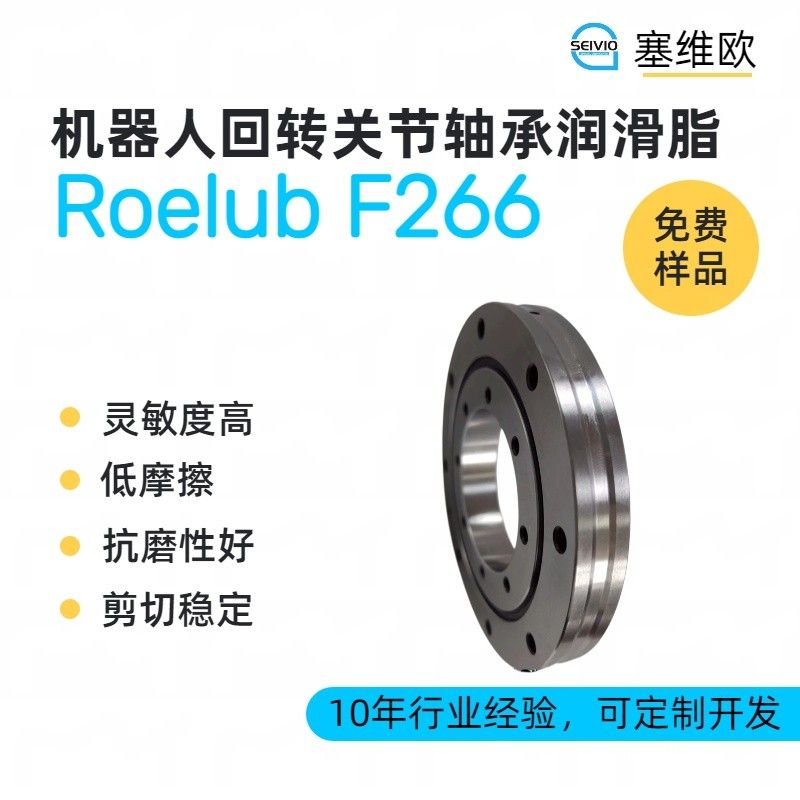 塞维欧SEIVIO Roelub F266机器人回转关节轴承润滑脂图片