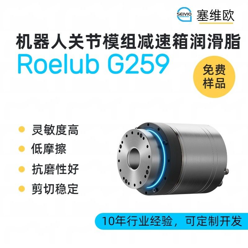塞维欧SEIVIO Roelub G259机器人关节减速箱润滑脂图片