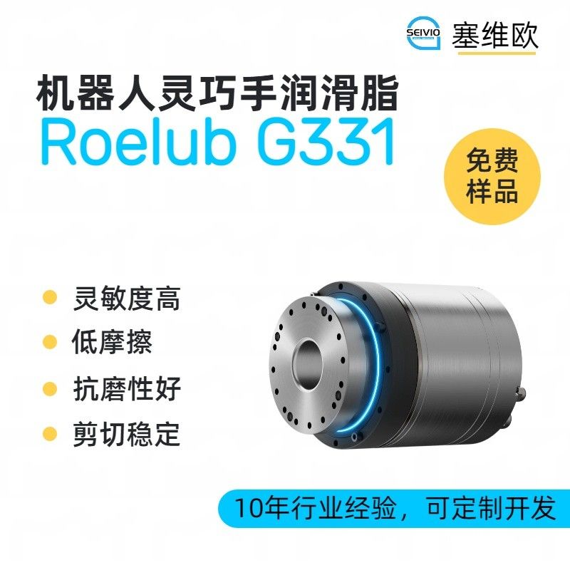 塞维欧SEIVIO Roelub G331机器人灵巧手润滑脂图片