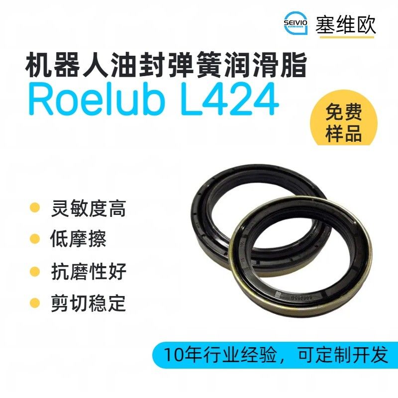 塞维欧SEIVIO Roelub L424机器人油封弹簧润滑脂图片