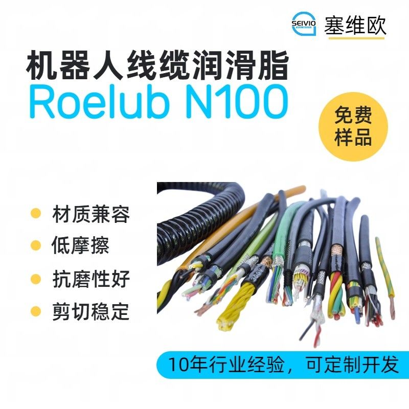 塞维欧SEIVIO Roelub N100机器人线缆润滑脂图片