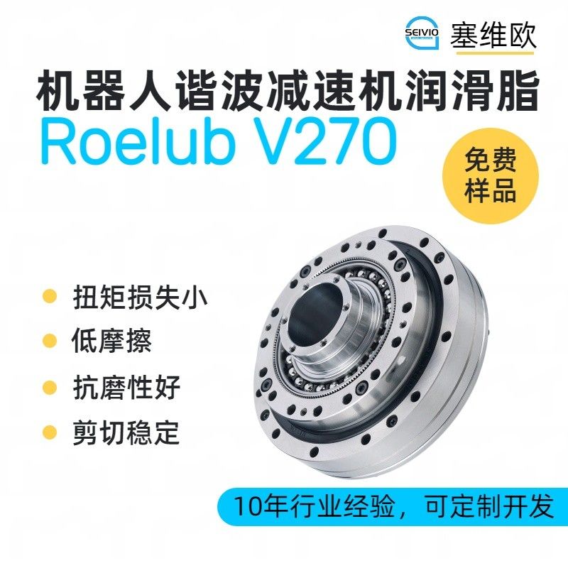 塞维欧SEIVIO Roelub V270机器人谐波减速机润滑脂图片