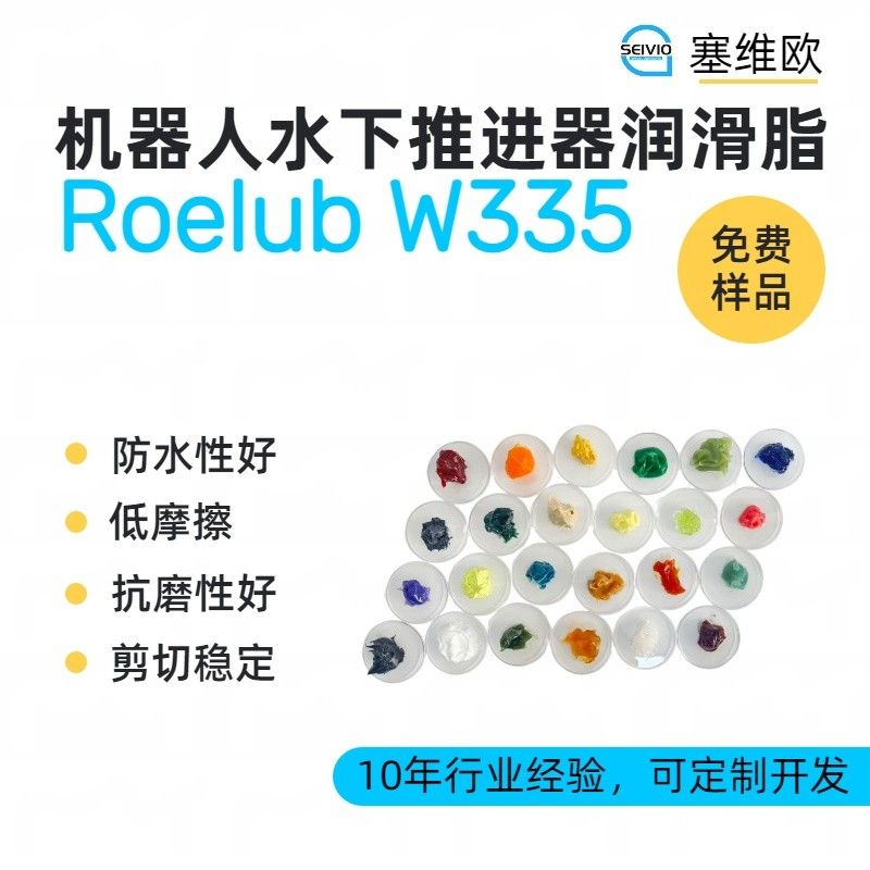 塞维欧SEIVIO Roelub W335水下机器人推进器润滑脂图片