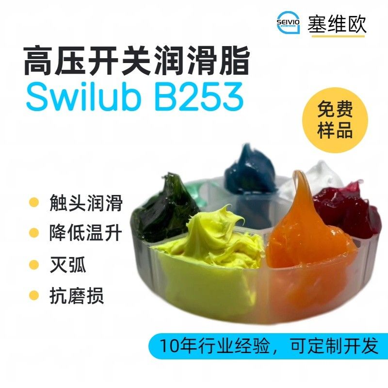 塞维欧SEIVIO Swilub B253高压开关润滑脂图片