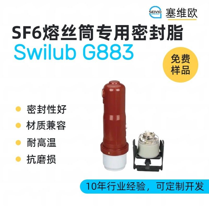 塞维欧SEIVIO Swilub G883 SF6熔丝筒密封脂图片
