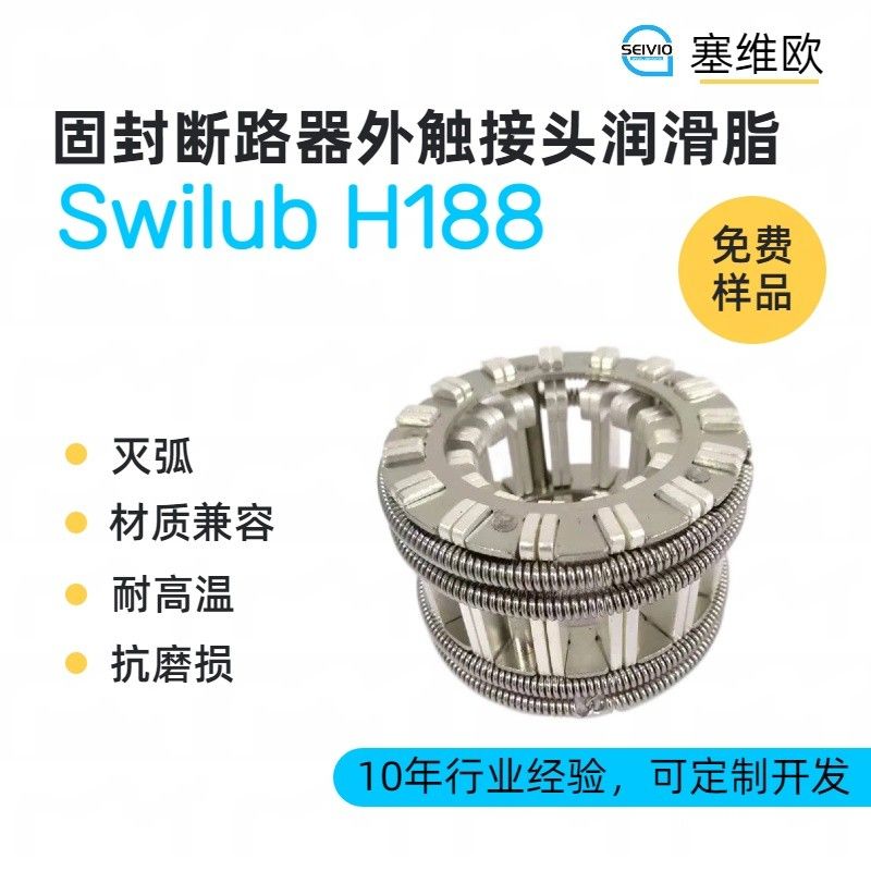 塞维欧SEIVIO Swilub H188固封断路器外触接头润滑脂图片