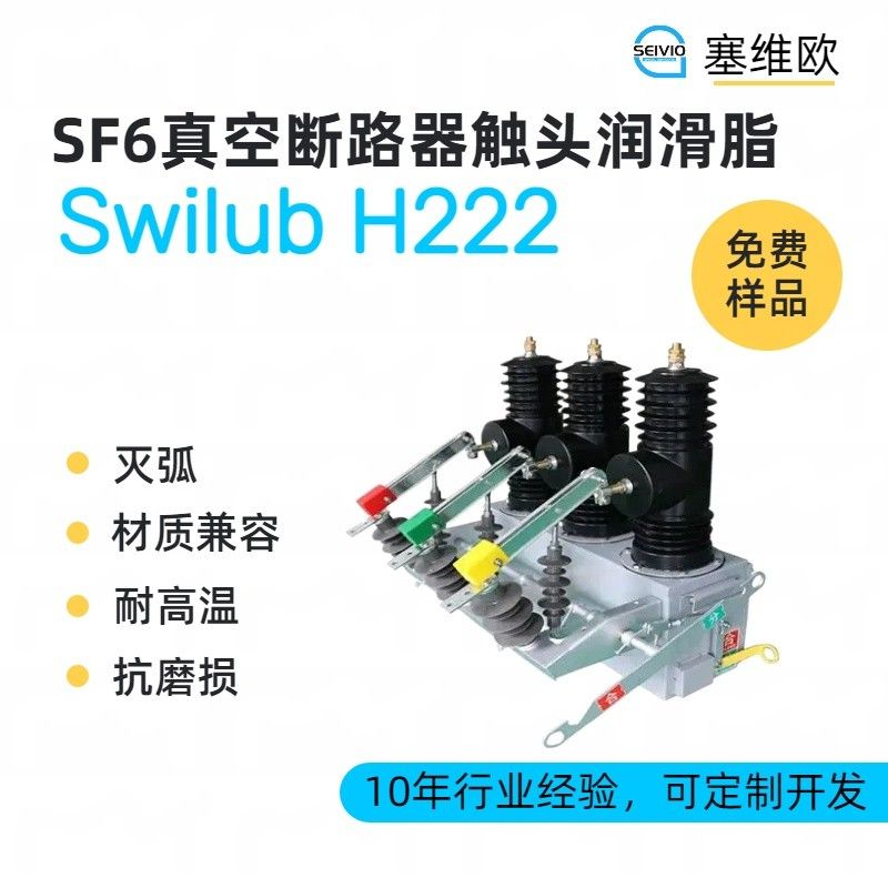 塞维欧SEIVIO Swilub H222 SF6真空断路器触头润滑脂图片