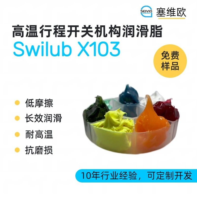 塞维欧SEIVIO Swilub X103高温行程开关机构润滑脂图片