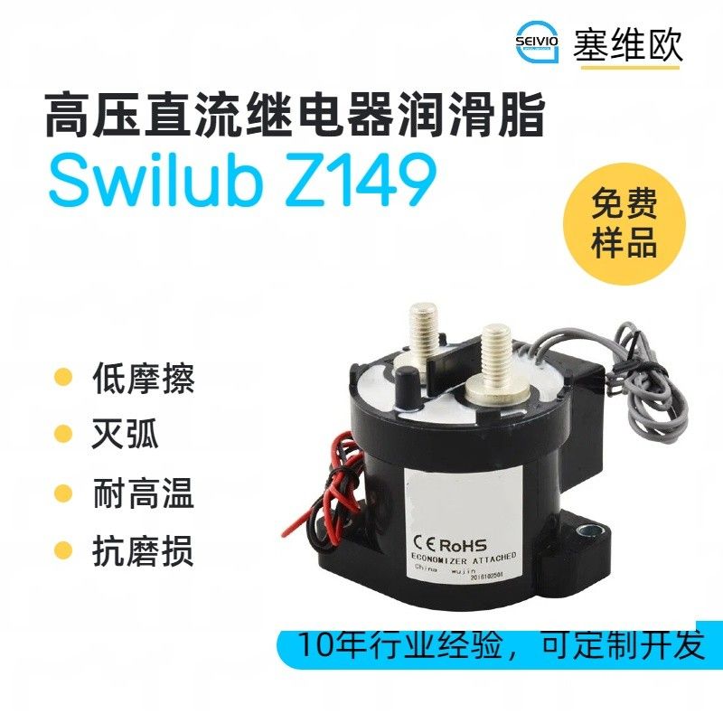 塞维欧SEIVIO Swilub Z149高压直流继电器润滑脂图片