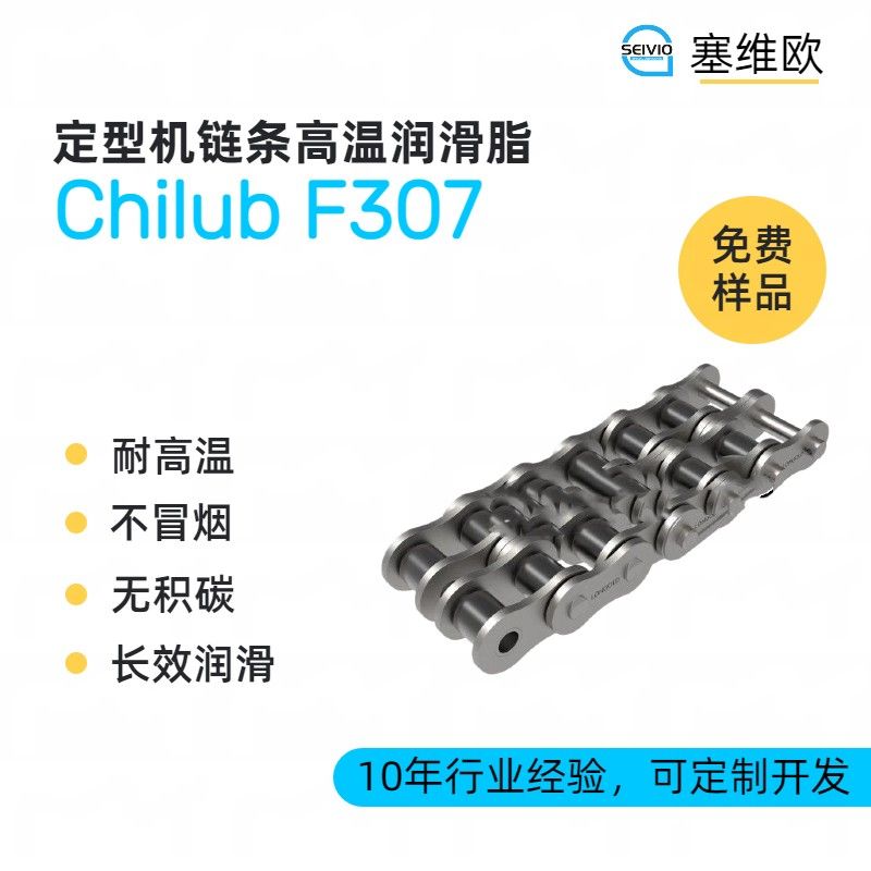 塞维欧SEIVIO Chilub F307定型机链条高温润滑脂图片