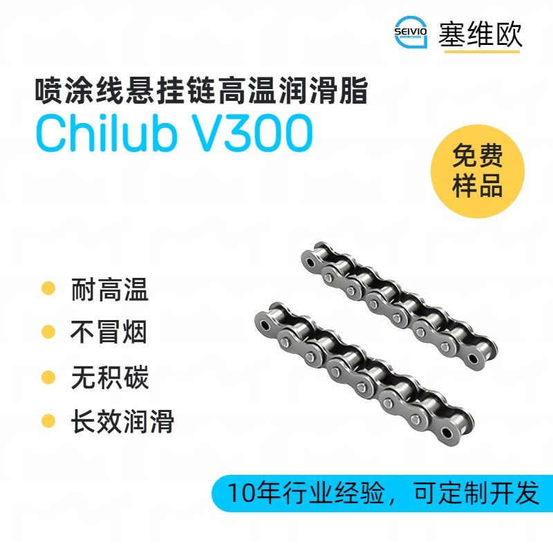塞维欧SEIVIO Chilub V300喷涂线悬挂链高温润滑脂图片
