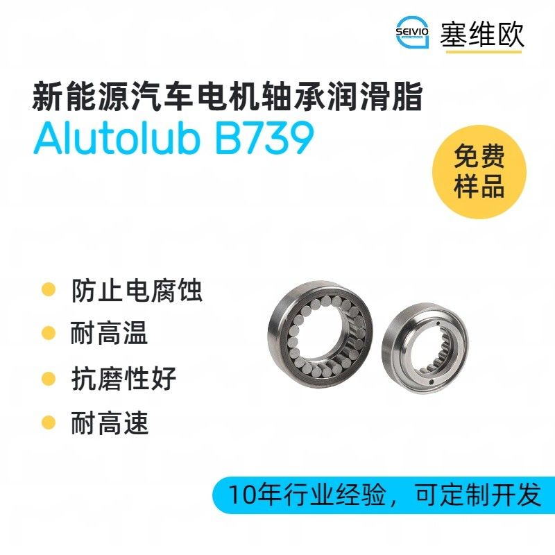 塞维欧SEIVIO Alutolub B739新能源汽车电机轴承润滑脂图片