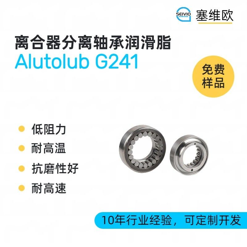 塞维欧SEIVIO Alutolub G241离合器分离轴承润滑脂图片