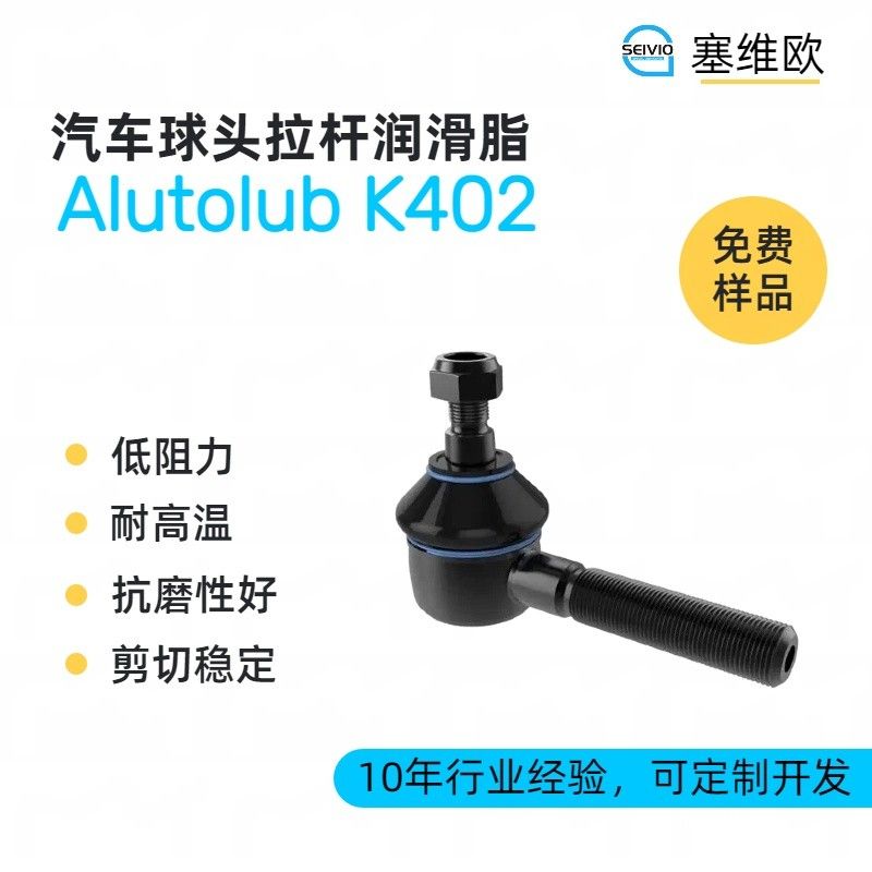 塞维欧SEIVIO Alutolub K402汽车球头拉杆润滑脂图片