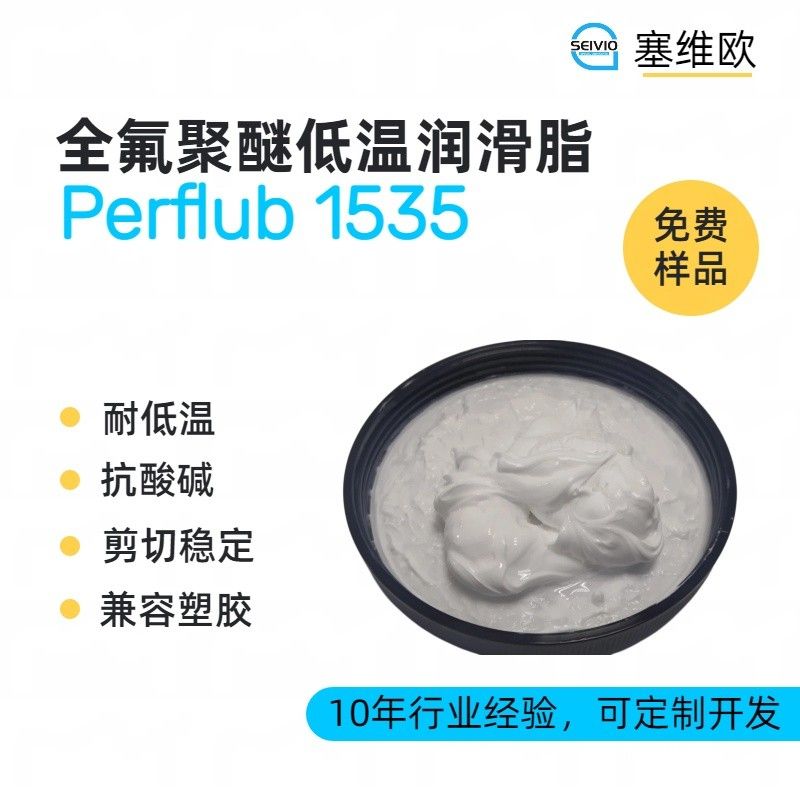 塞维欧SEIVIO Perflub 1535全氟聚醚低温润滑脂图片