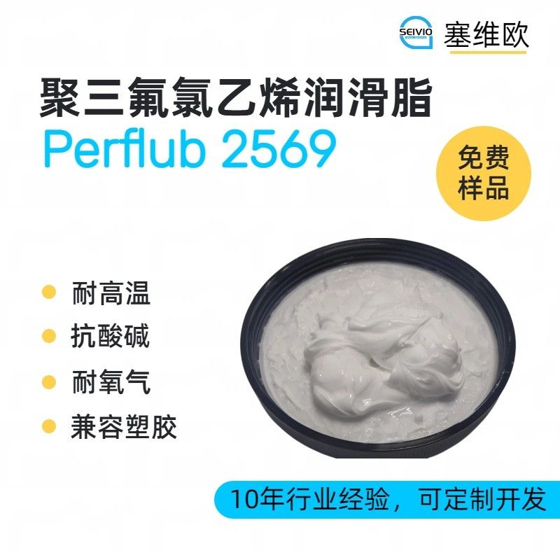 塞维欧SEIVIO Perflub 2569聚三氟氯乙烯润滑脂图片