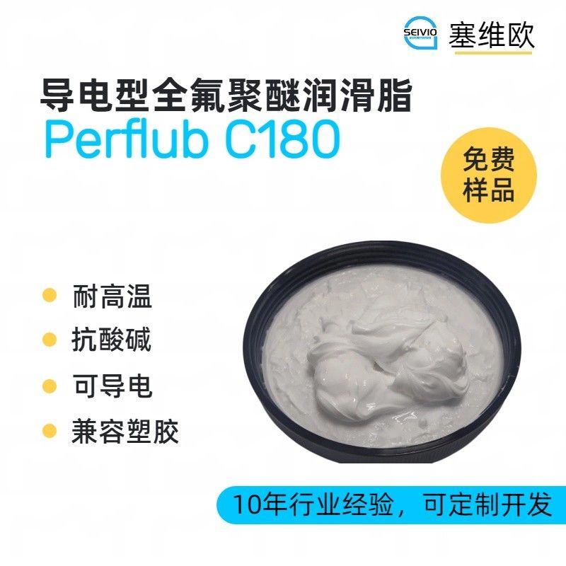 塞维欧SEIVIO Perflub C180导电型全氟聚醚润滑脂图片