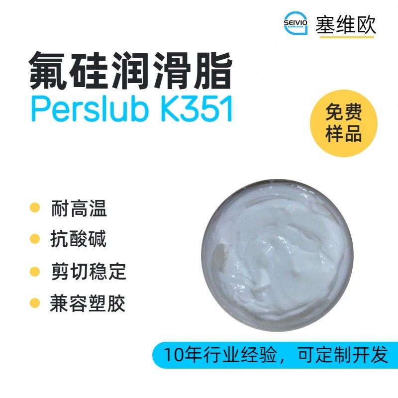 塞维欧SEIVIO Perslub K351氟硅润滑脂图片