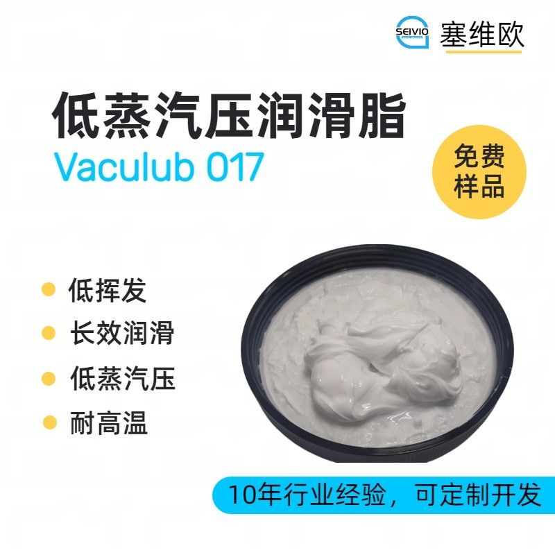 塞维欧SEIVIO Vaculub B017低蒸汽压润滑脂图片