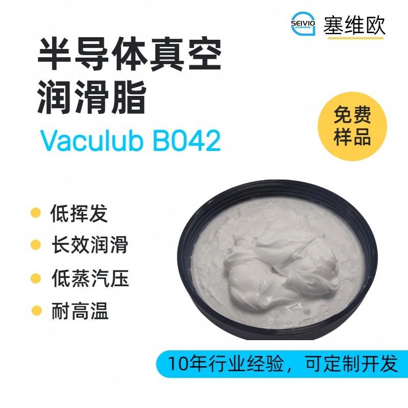 塞维欧SEIVIO Vaculub B042半导体真空润滑脂图片