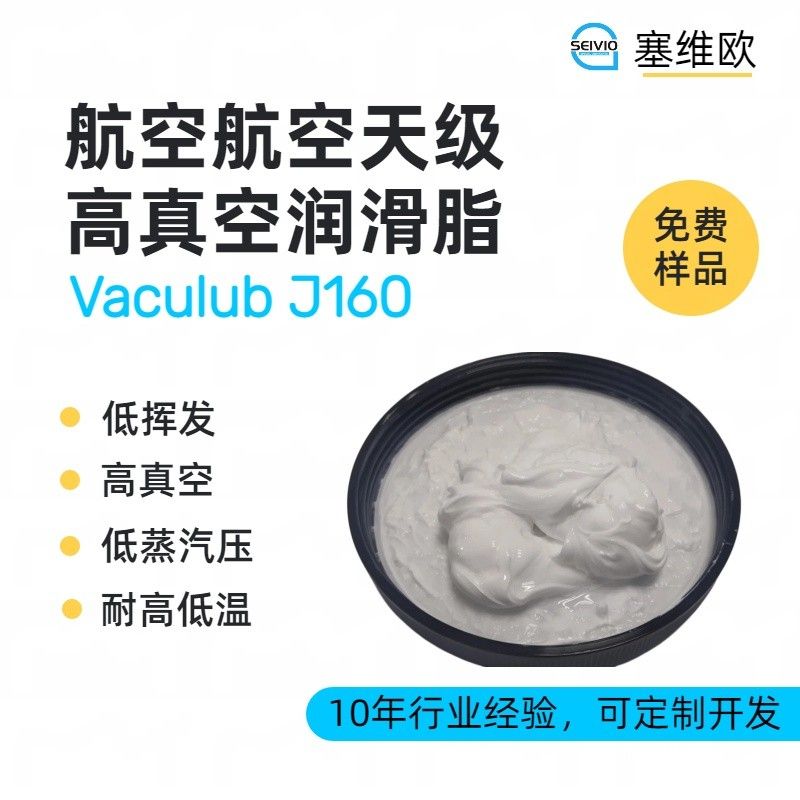 塞维欧SEIVIO Vaculub J160航空航天级真空润滑脂图片