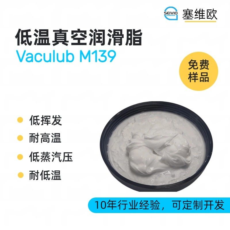 塞维欧SEIVIO Vaculub M139低温真空润滑脂图片